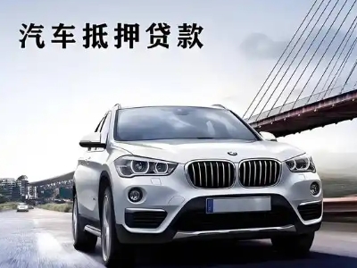 漳平车抵贷如何办理押车和不押车?