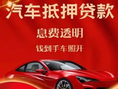 漳平良好口碑的汽车抵押贷款公司推荐