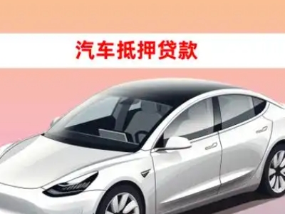 办理漳平车辆抵押贷款需要什么条件,优势以及结清手续?